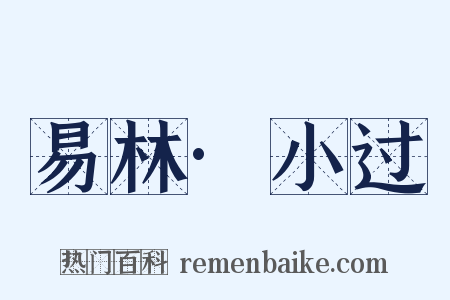 易林·小过是什么意思的图片